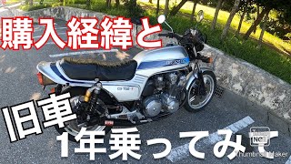 【CB750F】初モトブログ　一年乗ってのレビューとなぜコイツを買ったのか。人はなぜ旧車に乗るのか。