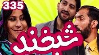 Shabkhand Ep.335 with Arezo & Zakhail شبخند با آرزو و زاخیل