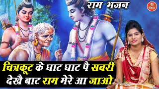 🪔 राम भजन | चित्रकूट के घाट घाट पे शबरी देखै बाट राम मेरे आजाओ - Shri Ram Bhajan | Ram Mere Aa Jao 🪔