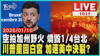 空拍加州野火 燒毀1/4台北                    川普重回白宮 加速美中決裂?