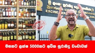 මසකට ලක්ෂ 5000කට අධික සුරාබදු වංචාවක්