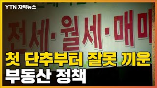 [자막뉴스] 첫 단추부터 잘못 끼운 부동산 정책 / YTN