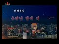 ⭐요청무대【北朝鮮音楽】수령님 밤이 퍽 깊었습니다（首領様、夜がさらに深まりました）女性独唱