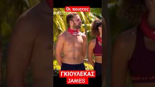 ΓΚΙΟΥΛΕΚΑΣ JAMES - ΣΕ ΠΟΙΗΤΙΚΟ ΟΙΣΤΡΟ! #survivorgr #survivor2024