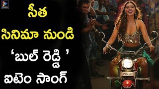 Sita Movie Team Released Bull Reddy Telugu Item Song || Tollywood Updates || Telugu Full Screen