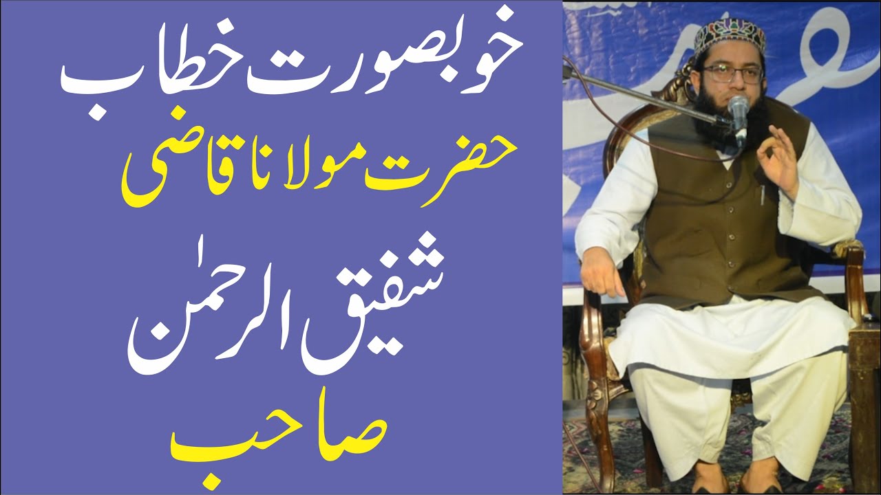 Best Islamic Spech Hazrat Molana Qazi Shafiq Ur Rehman Saab Ka ...