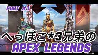 へっぽこ×３兄弟のApex Legends Part#3