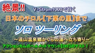 絶景‼日本のチロル【下栗の里】までソロツーリング！～遠山温泉郷かぐらの湯へ立ち寄り～