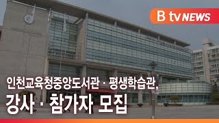 인천교육청중앙도서관·평생학습관, 강사·참가자 모집