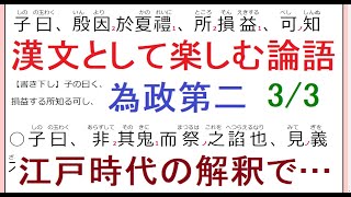 漢文として楽しむ論語・為政第二3/3。理想は真面目な人が優遇される社会！礼の根本はいつの時代も変わらない。江戸時代の訓読＆現代語訳と解説。