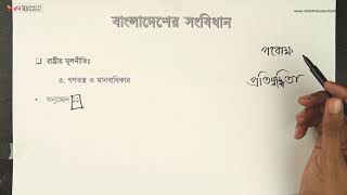 ০৪.১০. অধ্যায় ৪ : বাংলাদেশের সংবিধান - রাষ্ট্র পরিচালনার মূলনীতি- গণতন্ত্র ও মানবাধিকার