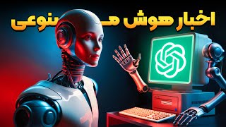 آخرین اخبار هوش مصنوعی: از AGI تا قابلیت‌های جدید OpenAI! 🔥