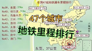 47个地铁城市通车里程排行，没想到成都重庆这么厉害！