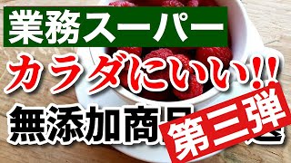 【業務スーパー】食品添加物は避けたい!おすすめ無添加商品6選｜業務用スーパー｜今日も気ママに