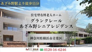 グランクレールあざみ野シニアレジデンス 神奈川県横浜市青葉区 住宅型有料老人ホーム