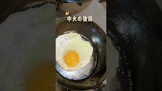 目玉焼き 調理法 2選　保存版　#料理 #cooking  #Shorts