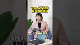 理財觀念💰99%人不知道臺灣保險陰謀