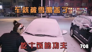 小伙开着租来的车总算到亚布力，吃个铁锅炖出来，车就被雪覆盖了，第708期