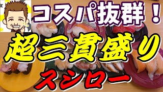 コスパ抜群！超三貫盛り!  スシロー