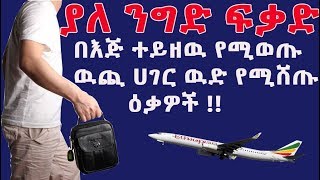 Ethiopia:ያለ ንግድ ፍቃድ በእጅ ተይዘዉ የሚወጡ ዉጪ ሀገር በዉድ የሚሸጡ  ዕቃዎች !!