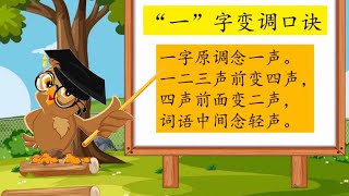 【三年级 华文】【“一”字变调讲解】