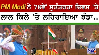 PM Modi ਨੇ 78ਵੇਂ ਸੁਤੰਤਰਤਾ ਦਿਵਸ 'ਤੇ ਲਾਲ ਕਿਲੇ 'ਤੇ ਲਹਿਰਾਇਆ ਝੰਡਾ..⛳⛳