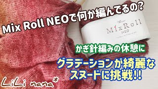 かぎ針編みの休憩に☆輪針でスヌードに挑戦♪