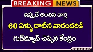 #60 ఏళ్ళు దాటినవారందరికి గుడ్ న్యూస్ చెప్పిన కేంద్రం||