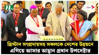 খ্রিস্টান সম্প্রদায়সহ সকলকে দেশের উন্নয়নে এগিয়ে আসার আহ্বান প্রধান উপদেষ্টার | NTV News