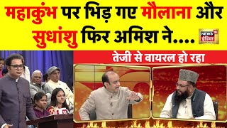 Live: Maha Kumbh पर भिड़े Sudhanshu Trivedi और Maulana | Amish Devgan | BJP VS AAP | Viral