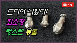 작지만 위력은 핵탄두급 텅스텐봉돌 출시