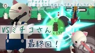 ハチャメチャ！ゆっくりたちのミルクチョコオンライン！　part10（第1期終）