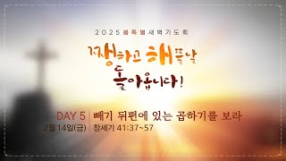 [순천평안교회] 2025-02-14 봄특별새벽기도회ㅣ\