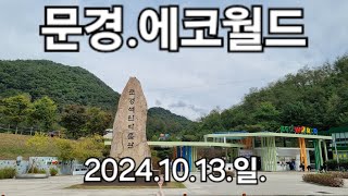 #문경에코월드#에코월드#문경#임영웅배신자  2024.10.13.일.