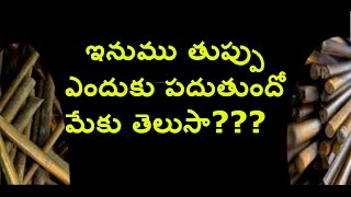 ఇనుము తుప్పు ఎందుకు పదుతుందో మేకు తెలుసా ???