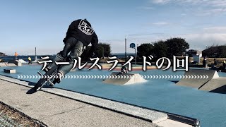 【BMX TIPS】テールスライドの回~うみかぜ公園のRで挑戦  Tail Slide BMX