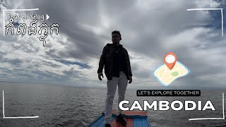 Travel by boat to the heart of the Great Lake ទន្លេសាប  -📍Cambodia - កំពង់ភ្លុក