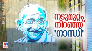 നടുമുറ്റം നിറയെ ഗാന്ധിജിയുടെ വമ്പന്‍ ചിത്രമൊരുക്കി പെരിന്തല്‍മണ്ണ ഗവ.സ്ക്കൂള്‍ ​| Portrait