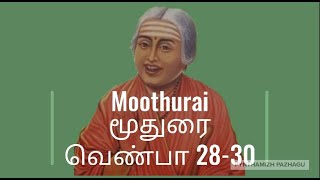 மூதுரை-வெண்பா 28-30  விளக்கம் / Moothurai Venba 28-30 Explanation 1