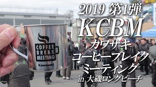 イベント・2019 第1弾 KCBM / カワサキコーヒーブレイクミーティング in 大磯ロングビーチ/ カワサキゾーン / KAWASAKI ZONE