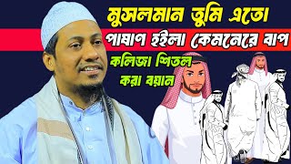 মুসলমান তুমি এতো পাষাণ হইলা কেমনে রে বাপ।। আনিসুর রহমান আশরাফি। anisur rohman asrafi new waz abc waz