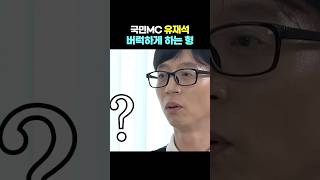 유재석도 버럭하게 만드는 형