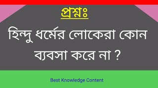 হিন্দু ধর্মের লোকেরা কোন ব্যবসা করে না ? সাধারণ জ্ঞান। প্রশ্ন এবং উত্তর।