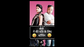 बीवी ने की पति के लिए शॉपिंग🤣🤣#shorts #funny #comedy #patipatni #shortvideo #ranjeetkake