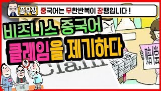 【비즈니스중국어】-클레임을 제기하다    -  중무장중국어