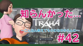 【TRAHA】トラハ日記 #42　知らなかったでは済まされない…