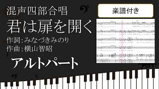 【合唱曲】 君は扉を開く アルトパート 楽譜付き みなづきみのり 横山智昭 03