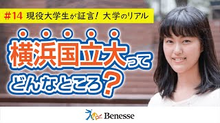 【#14 現役大学生が証言！大学のリアル】自然豊かなキャンパス、横浜国立大学！