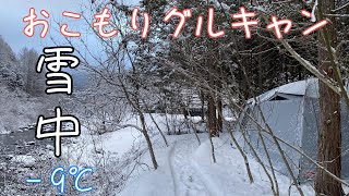 【雪中キャンプ】男4人、同じテント、何も起きないはずがなく…inくるみ温泉＆キャンプ