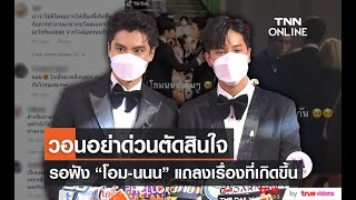 แฟนคลับ ให้กำลังใจ โอม – นนน คนดูแลเผยทั้งคู่ได้คุยกันแล้ว